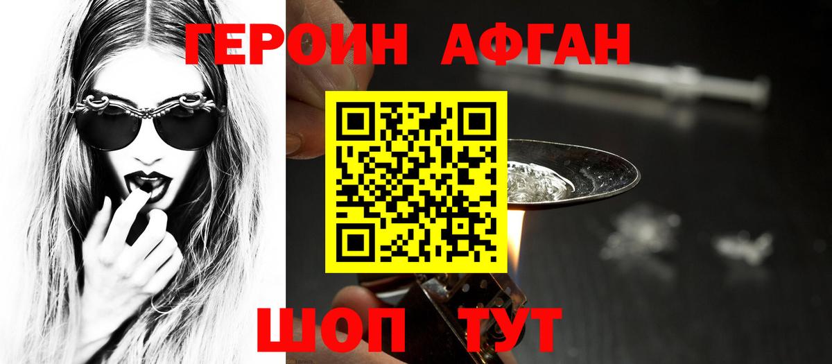 ГЕРОИН афганец Долгопрудный